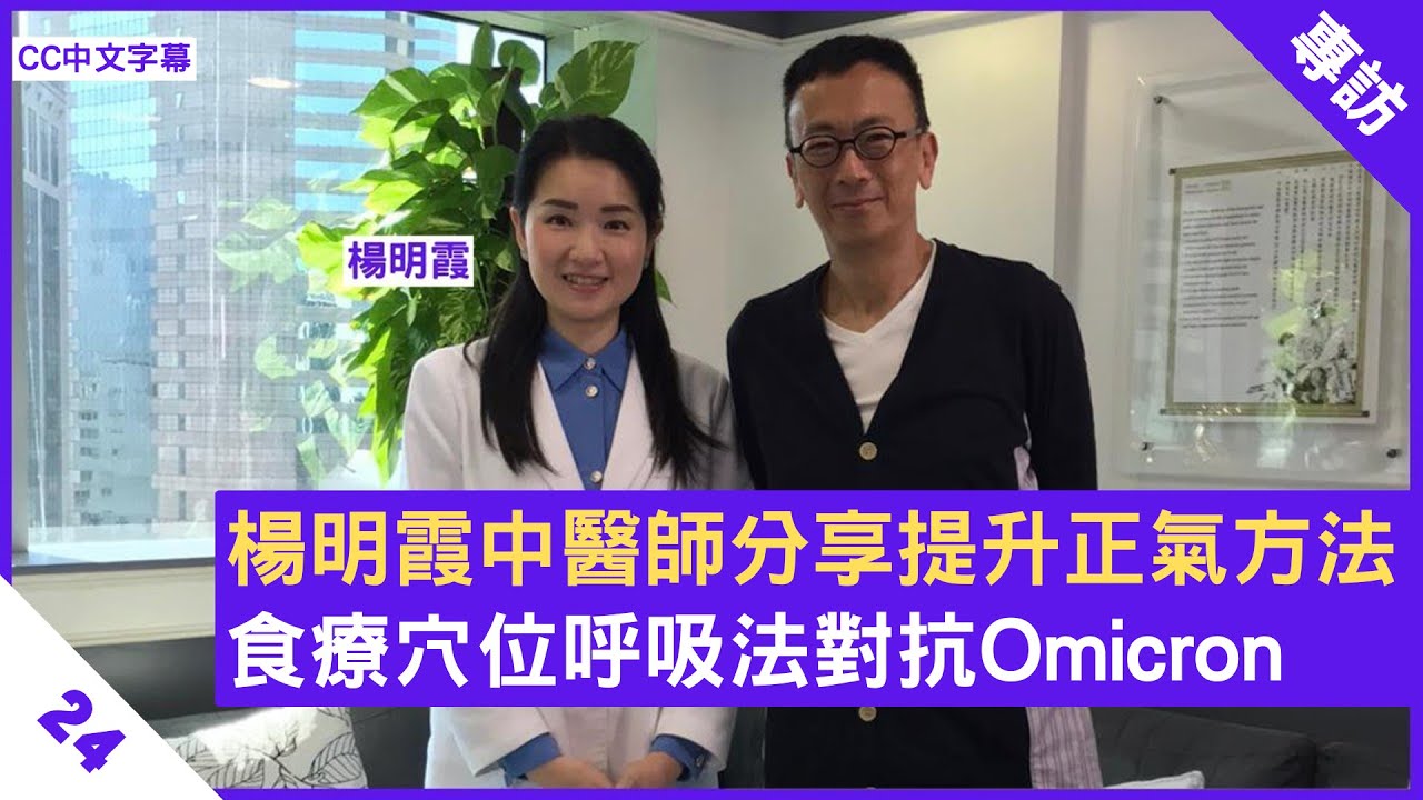 楊明霞中醫師分享提升正氣方法 食療穴位呼吸法對抗Omicron - 鄭丹瑞《健康旦》註冊中醫師 #楊明霞 Part 24 (CC中文字幕)