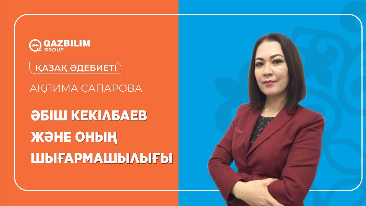 Әбіш Кекілбаев және оның шығармашылығы / Қазақ әдебиеті пәнінен ҰБТ-ға дайындық / Ақлима мұғалім