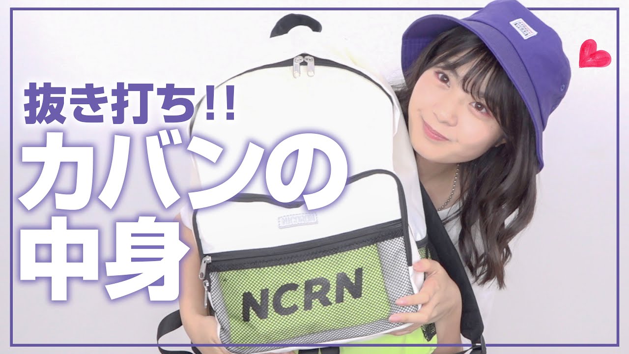【抜き打ち】カバンの中身紹介！