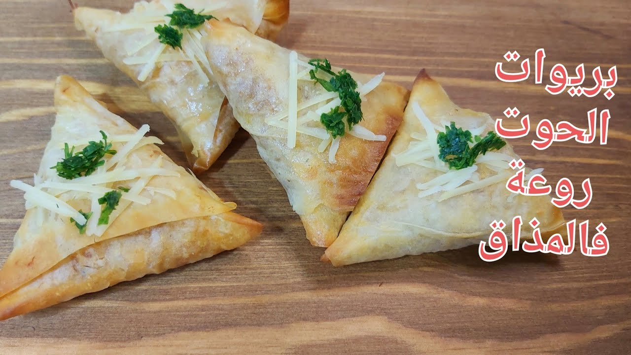 بريوات الحوت بمذاق لا يقاوم بطريقة سهلة و بسيطة - شهيوات رمضان 2022