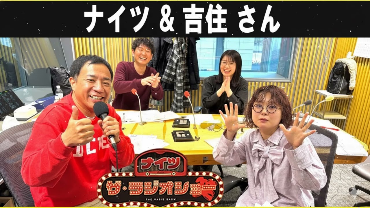 ナイツ & 吉住 さん ザ・ラジオショー 2026.01.27