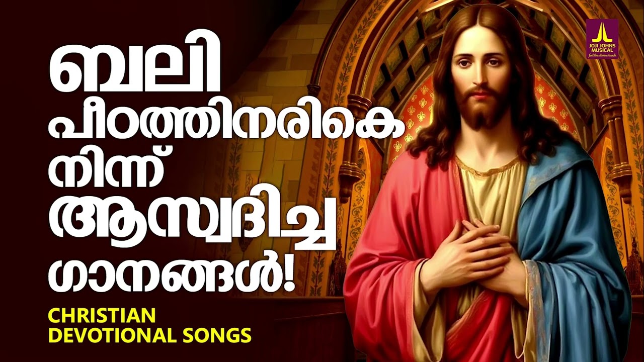 ബലി പീഠത്തിനരികെ നിന്ന് കേട്ട് ആസ്വദിച്ച ക്രിസ്തീയ ഗാനങ്ങൾ | Joji Johns Christian Songs | Wilson
