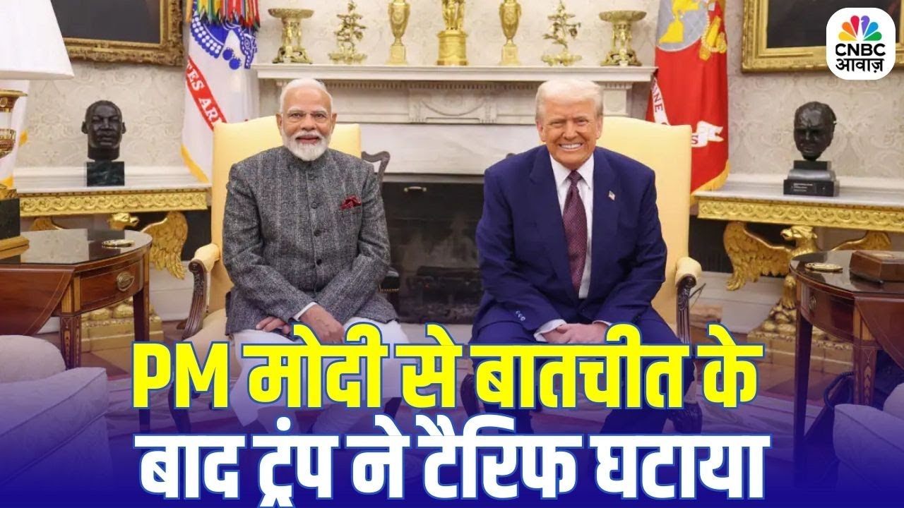 America Remove Tariff on India: PM मोदी से बातचीत के बाद ट्रंप ने टैरिफ घटाया | PM Modi | Trump