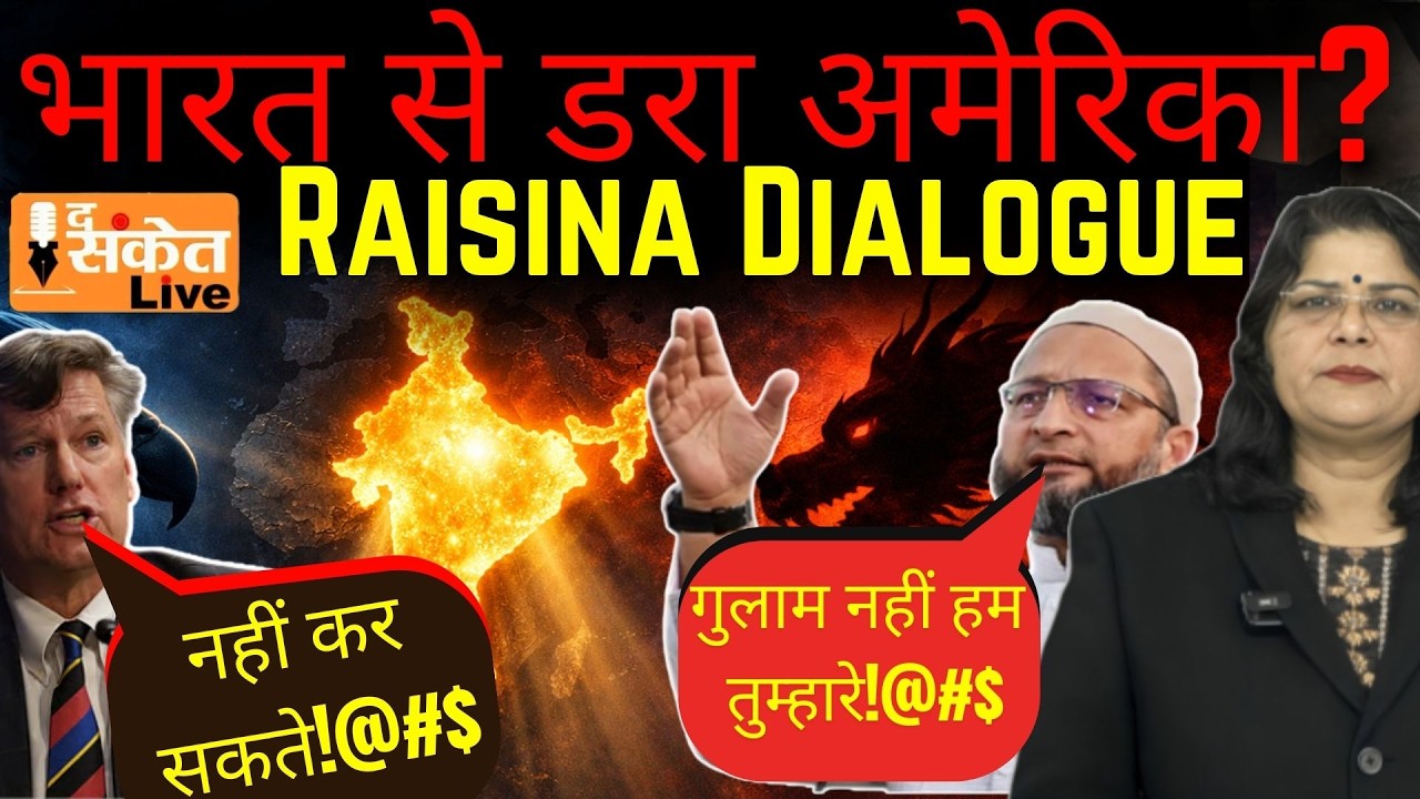 United States भारत के साथ वह गलती दोबारा नहीं दोहराएगा? Raisina Dialogue Owaisi की तीखी प्रतिक्रिया