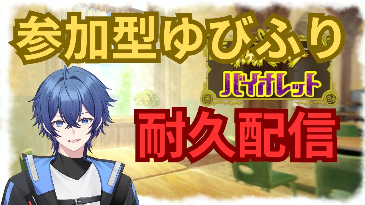 【参加型】ポケモンSV 参加型ゆびふり耐久配信