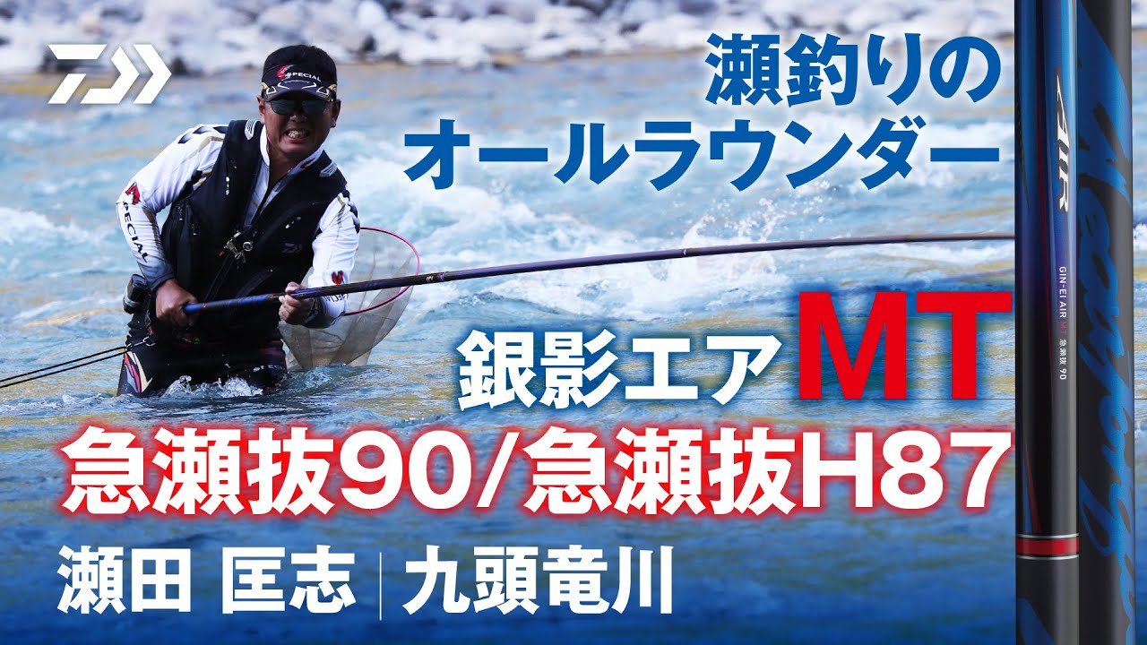 【九頭竜川】【銀影エアMT】瀬釣りオールラウンド攻略：瀬田匡志