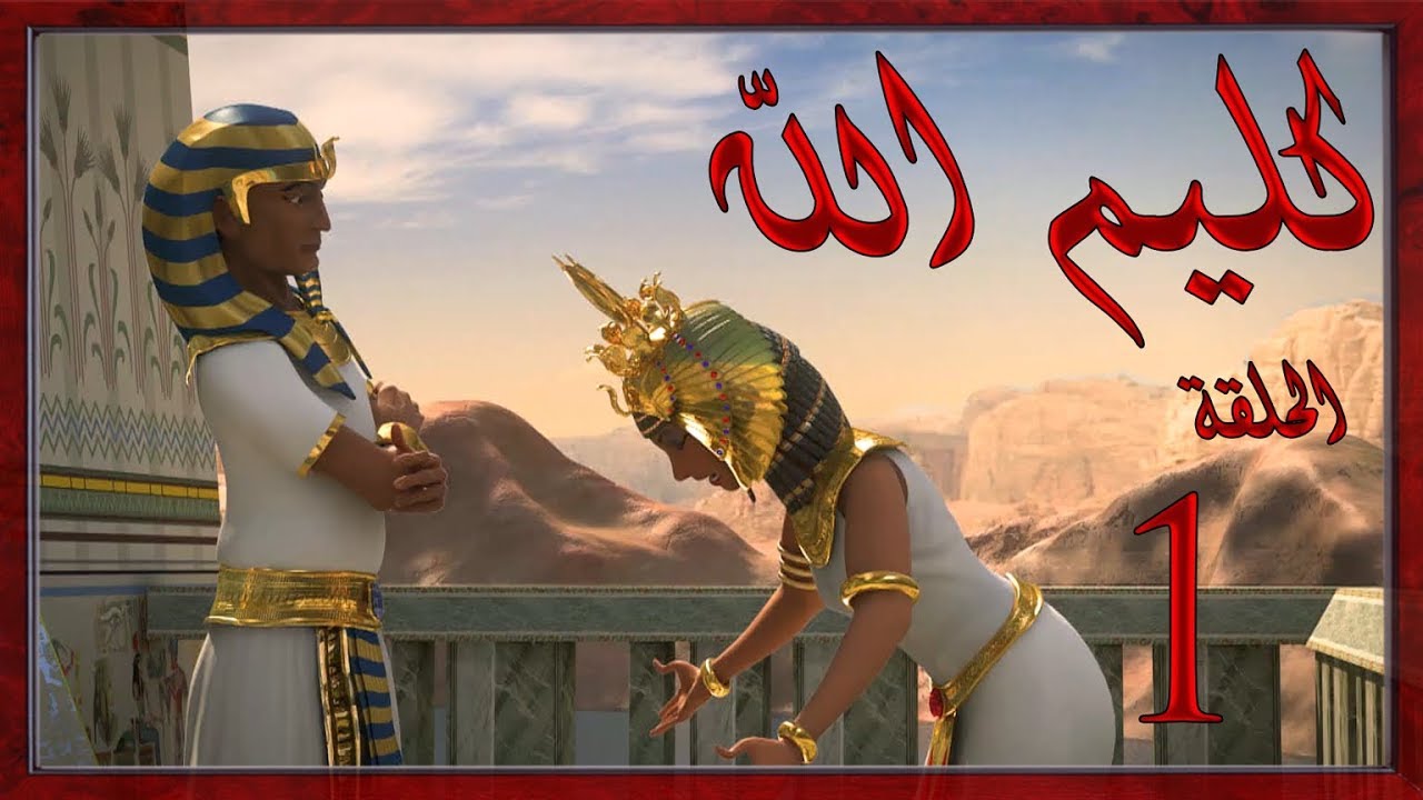 مسلسل كليم الله - الحلقة 1 الجزء1 - Kaleem Allah series HD
