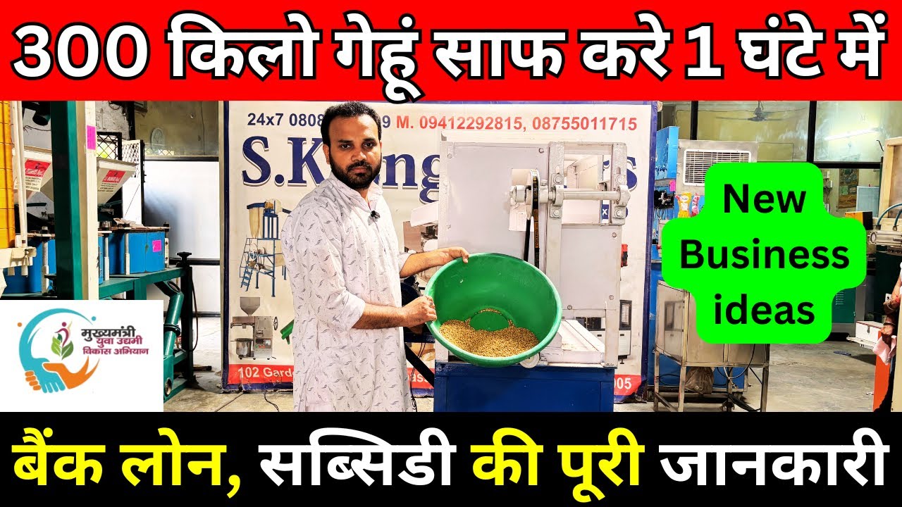 गेहूं साफ करने की ऑटोमैटिक मशीन 🔥 अब शुरू करें नया बिजनेस | Wheat Cleaning Machine 2025