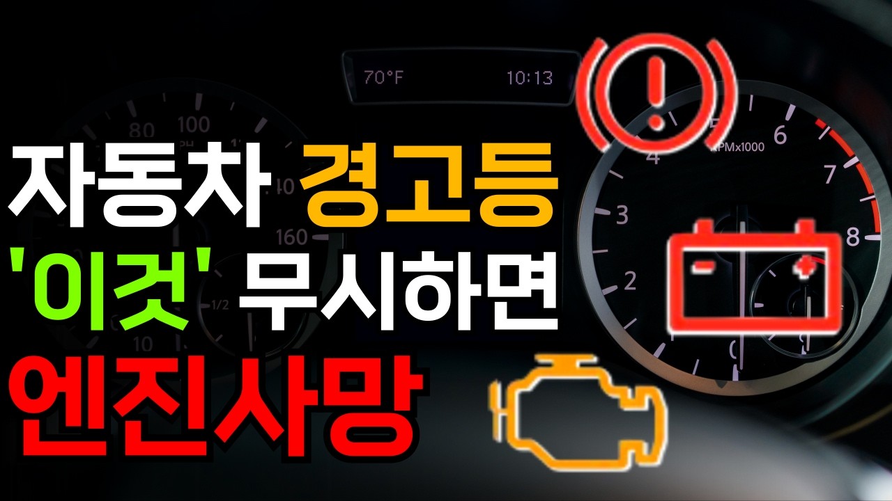 운전자 대부분이 모르는 경고등 숨은 의미! 이거 뜨면 무조건 차 세우세요! 자동차 경고등 종류 /  엔진경고등 / 엔진체크등 / 초보운전 / 자동차상식
