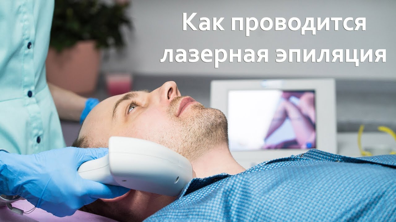 Лазерная эпиляция волос. Как правильно проводится сеанс!