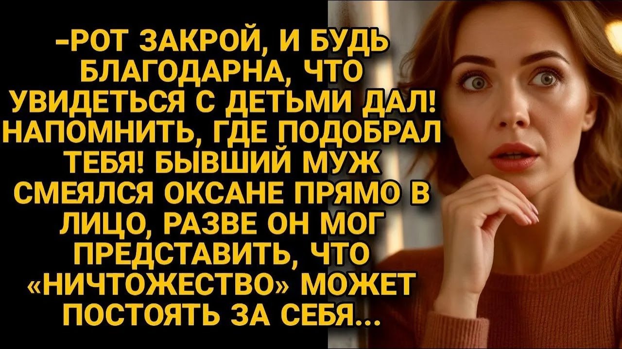 Бывший смеялся в лицо Оксане отбирая детей, но он не ожидал, что она постоит за себя