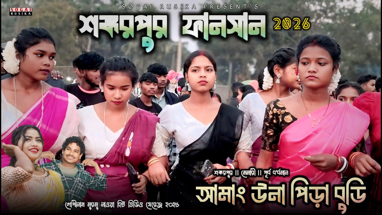 Sankarpur Function 2026 | Gopinath Murmu Santali Song | Sankarpur New Santali Program Video 2026
