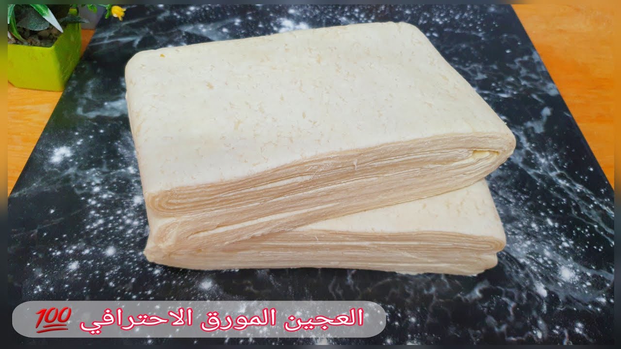 طريقة تحضير العجين المورق باحترافية وبكل التفاصيل + الكمية طريقة الاحتفاظ وثمن البيع pâte feuilletée