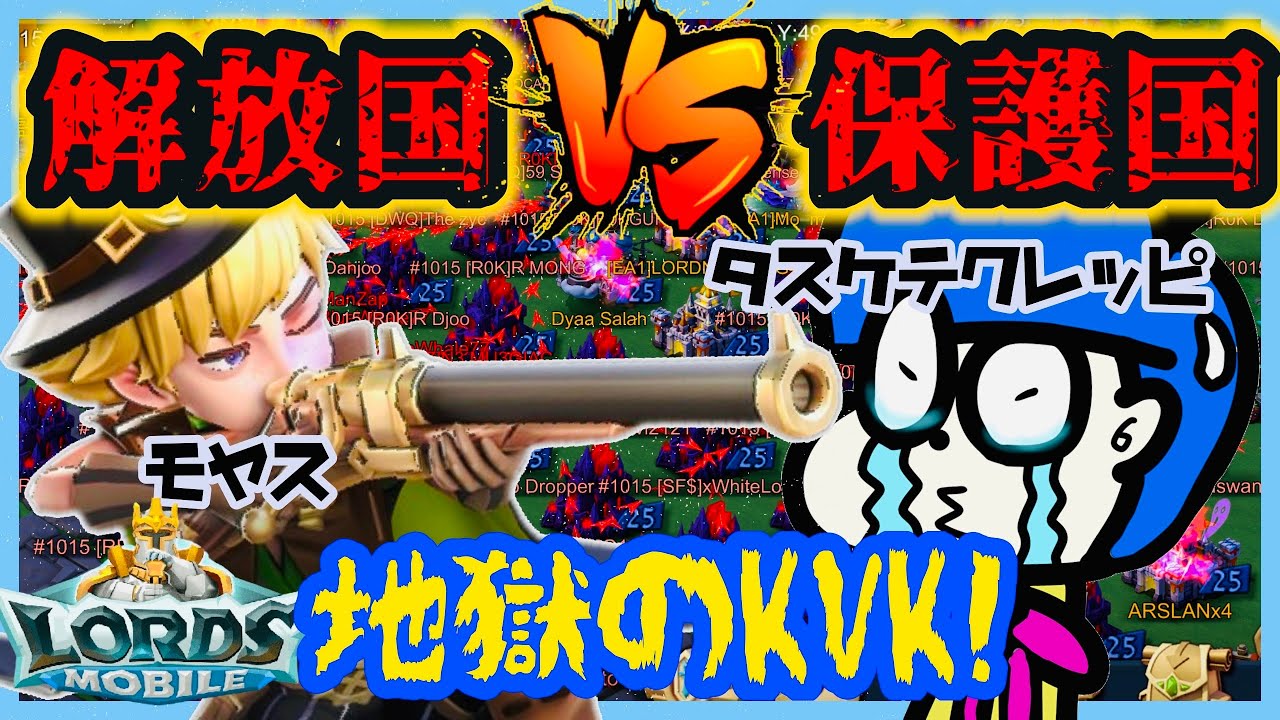 【ローモバ】デロン!保護国vs解放国　地獄のはじまりなのね!【ロードモバイル】