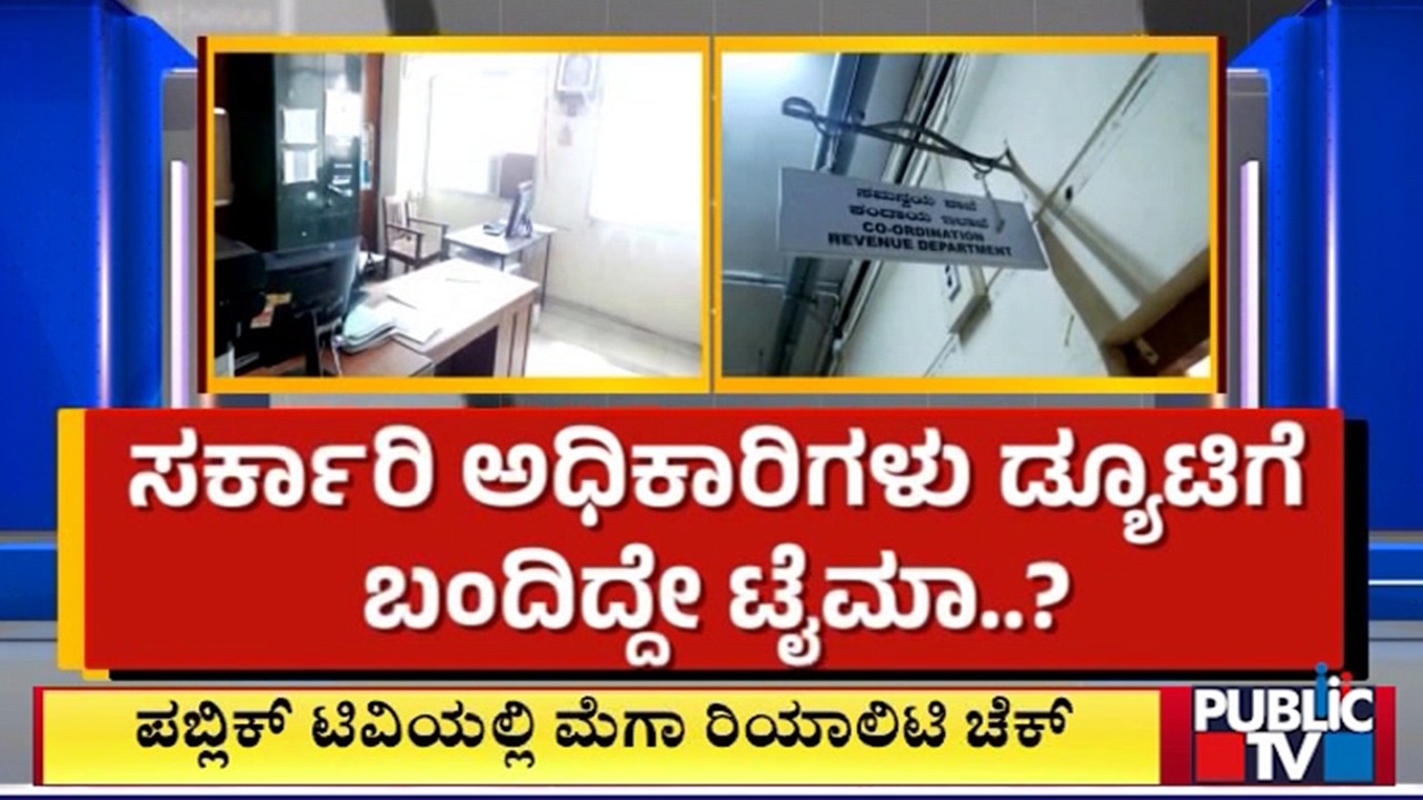 Public TV Reality Check: Govt Officers Arrive Late To Office Even After DK Shivakumar's Warning