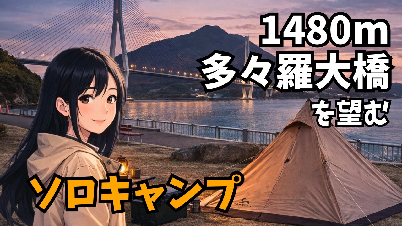しまなみ海道｜全長1480m多々羅大橋の絶景でソロキャンプ【多々羅キャンプ場】