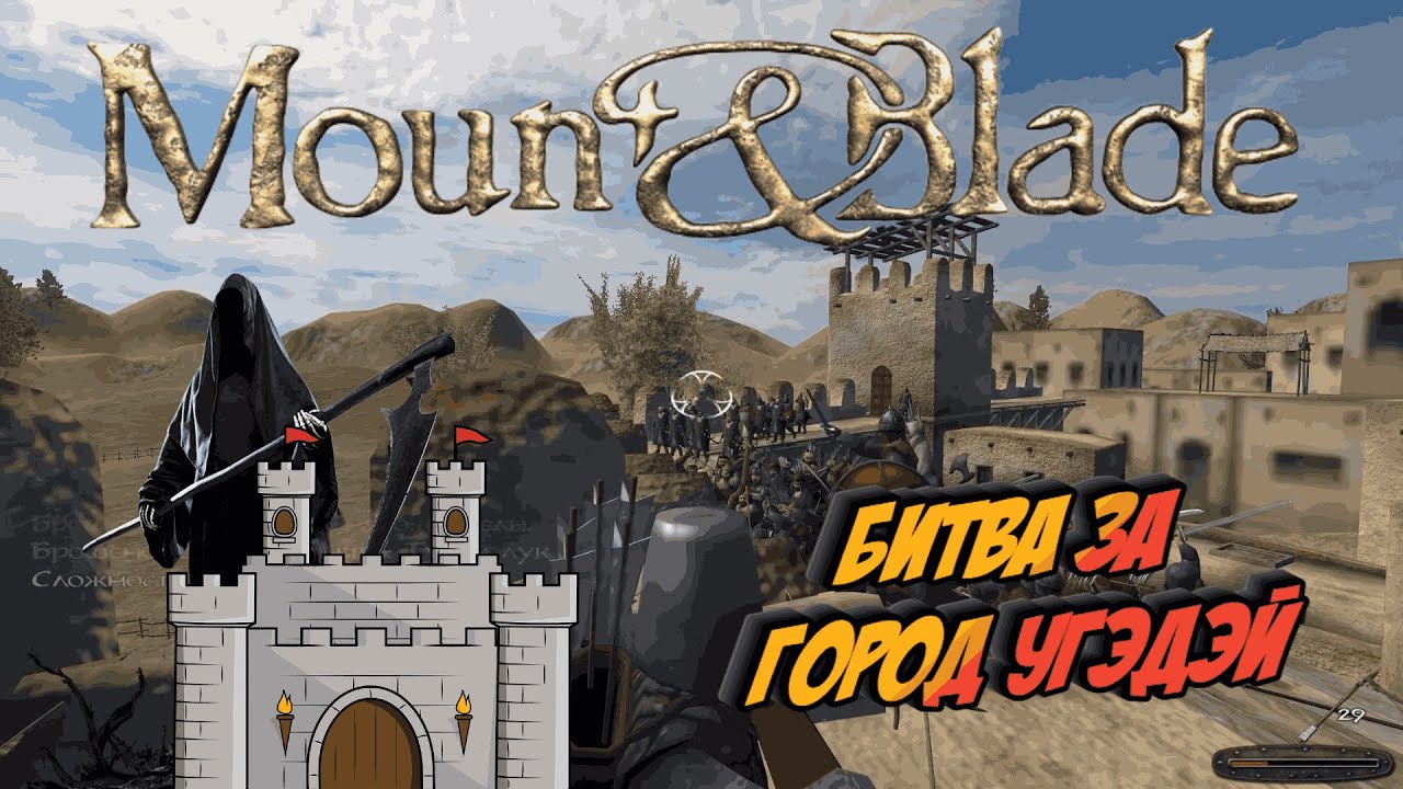 Mount & Blade - Битва за Город Угэдэй. # 36