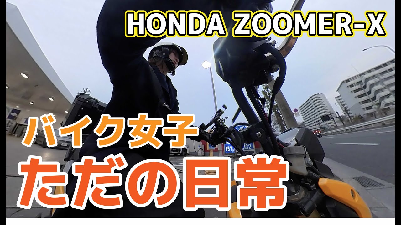 バイク女子のただの日常【HONDA ZOOMER-X】