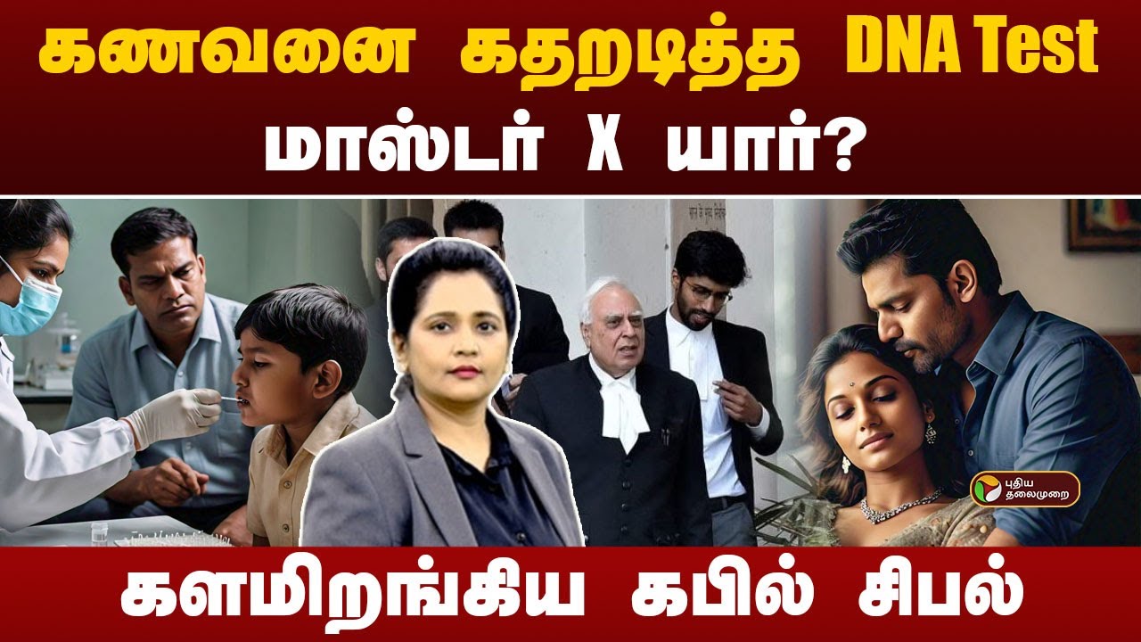 கணவனை கதறடித்த DNA Test... மாஸ்டர் X யார்? களமிறங்கிய கபில் சிபல்! | ORDER ORDER | PTT