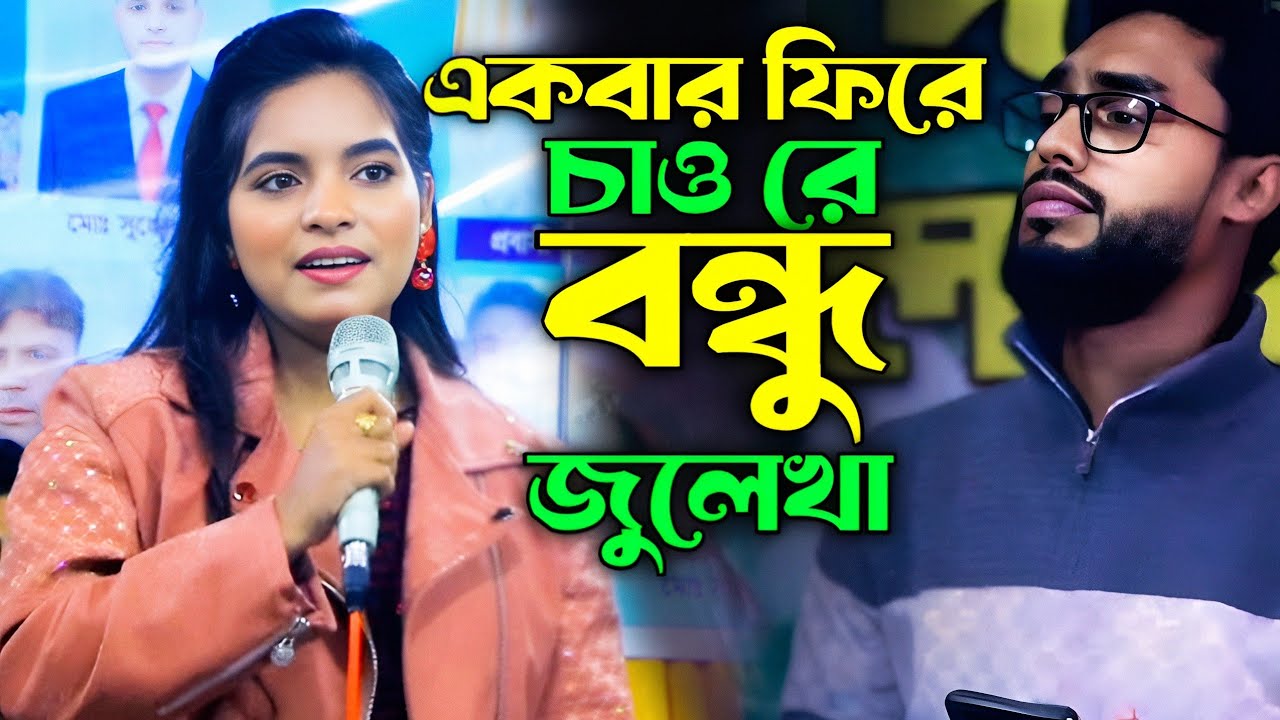 জুলেখা সরকার হাবিব শিমু,আবারও ডুয়েট গাইলো একবার ফিরে চাও গো🌶️new song,জুলেখা হাবিব শিমু নতুন গান