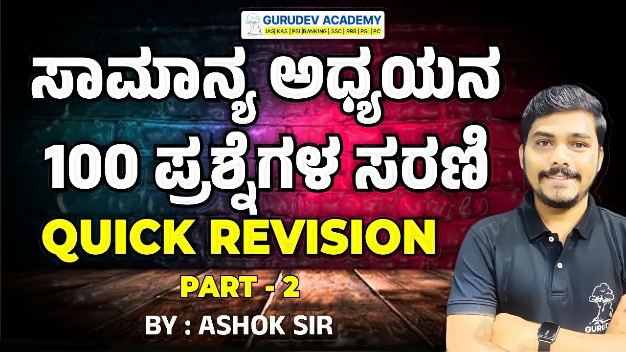 ಸಾಮಾನ್ಯ ಅಧ್ಯಯನ  100 QPs | Quick Revision | ಮುಂತಾದ ಸ್ಪರ್ಧಾತ್ಮಕ ಪರೀಕ್ಷೆಗಳಿಗೆ ಉಪಯುಕ್ತ | BY ASHOK SIR