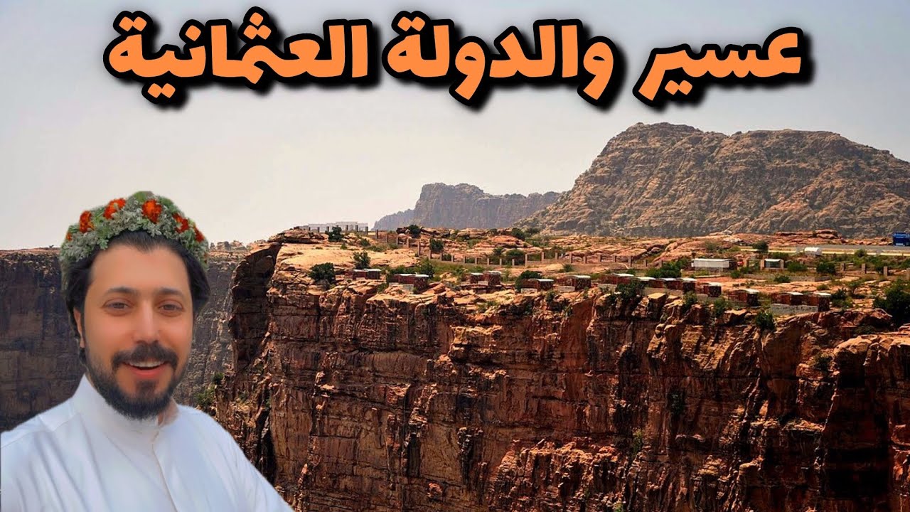رجال المع وقبائل عسير والعثمانين 