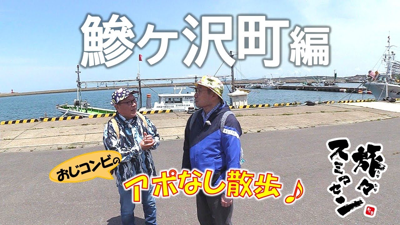 【#旅々スミマセン】鰺ヶ沢町でアポなし散歩　港でピクニック⁉ 老舗菓子店で和と洋をミックスしたオリジナルスイーツを発見