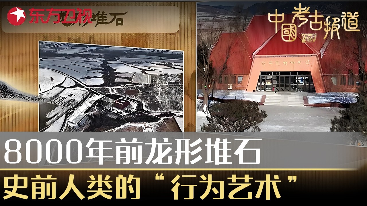 8000年前龙形堆石，史前人类的“行为艺术”有多疯狂？#中国考古报道 FULL