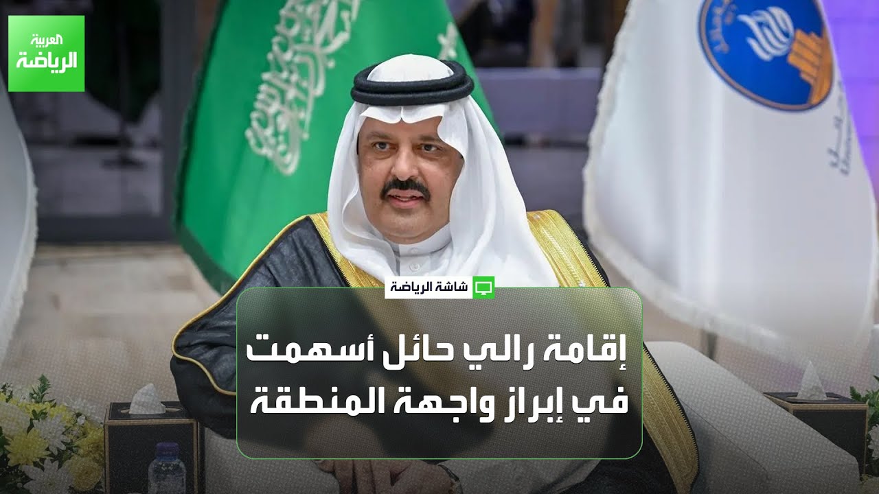 إقامة منافسات الرالي في حائل كان لها دور بارز في تعزيز مكانة المنطقة
