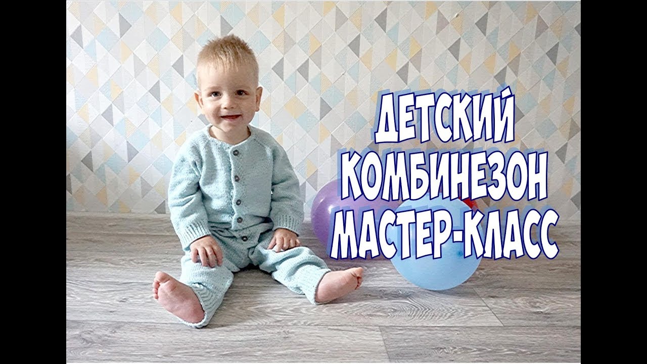 ДЕТСКИЙ БЕСШОВНЫЙ КОМБИНЕЗОН СПИЦАМИ /МАСТЕР КЛАСС / Jumpsuit for baby knitting