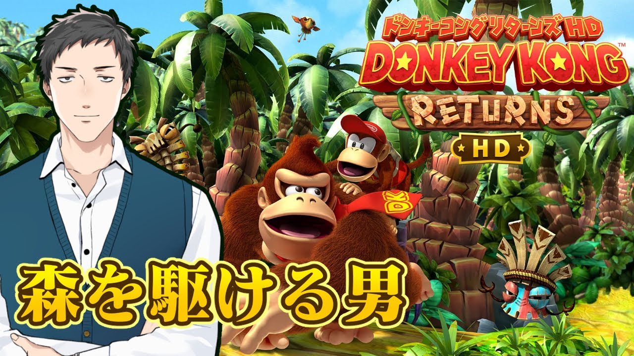 【ドンキーコングリターンズHD #1】今ドンキーが熱いのでジャングルを駆ける【にじさんじ/社築】