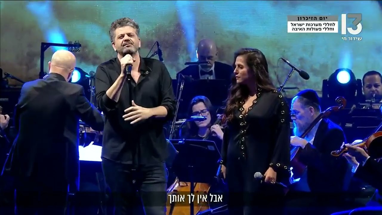 מירי מסיקה ואמיר דדון - הרוח הטובה | יום הזיכרון לחללי מערכות ישראל
