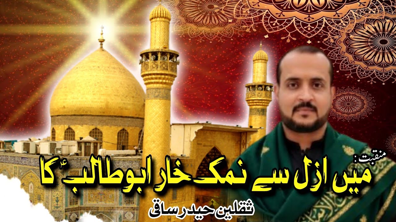 Main Azal Se  Namak Khaar | New Manqabat | 2026