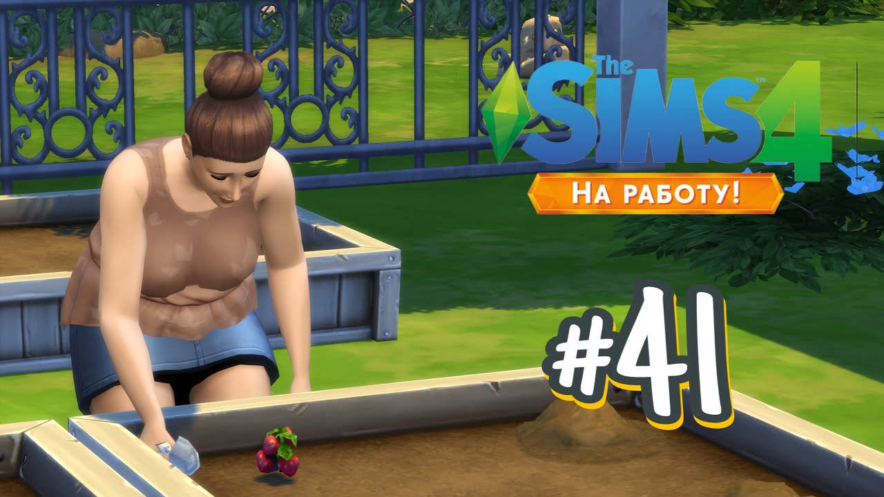 The Sims 4 На Работу #41 Садоводство!