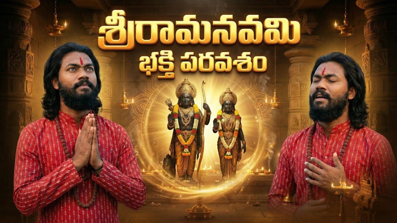భక్తి పరవశం 🛕 | The Most Energetic Lord Rama Song in Telugu | Sri Rama Navami 2026