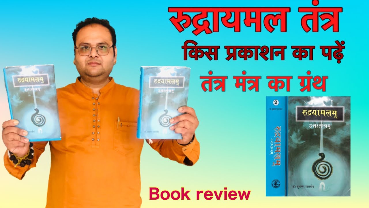 रुद्रायमल तंत्र किस प्रकाशन का पढ़ें 