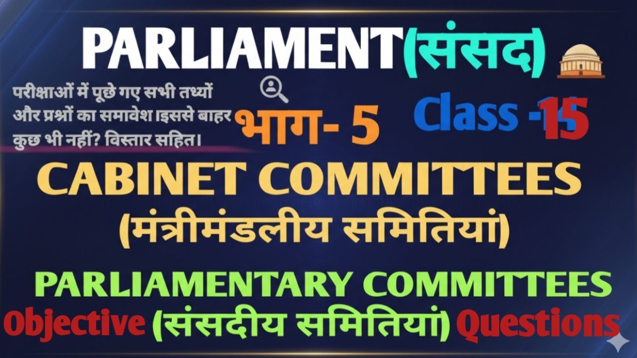 Polity Class:।Parliament।भाग-5।Cabinet Committees।Parliamentary Committees।।Constitution।ObjectiveQ.