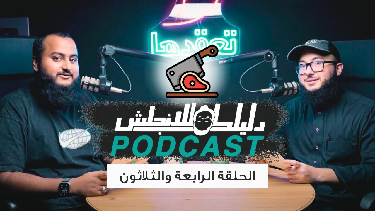 كيف تشتري اللحوم (ستيك) بالانجليزي؟ الحلقة 34