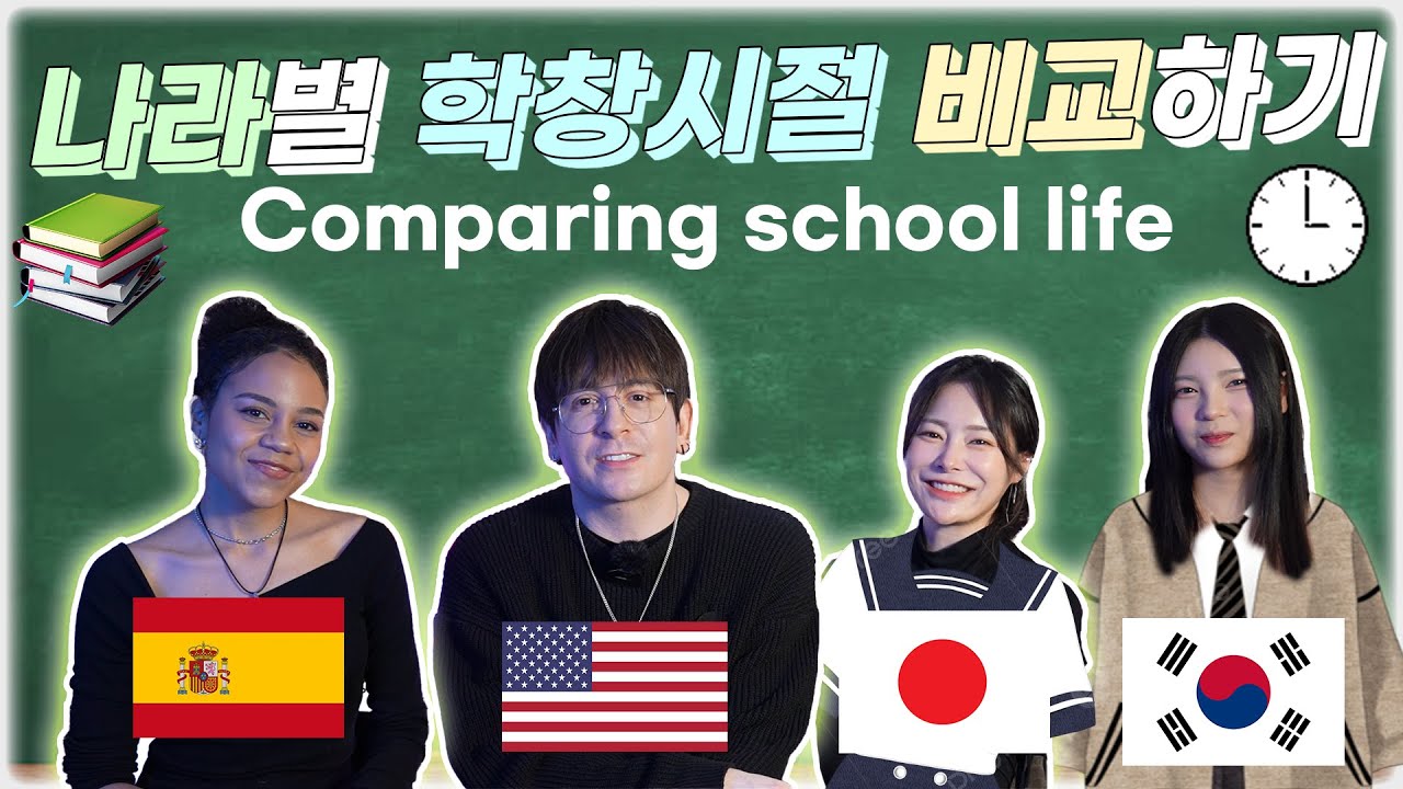 나라별 학창시절 문화 비교하기! (미국, 한국, 일본, 스페인) Comparing School Life Culture!