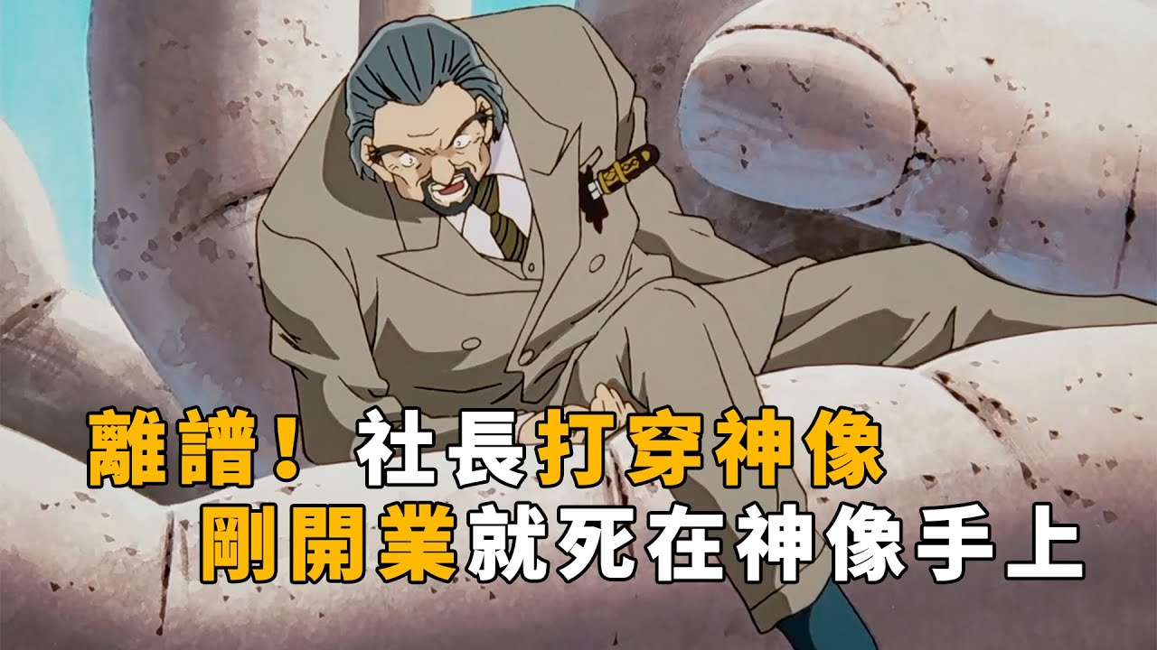 【马丁】百年佛像遭旅游公司打穿，结果社长被祭天！马丁带你重温柯南中最离奇的案件之一「通往迷宫的入口 巨大神像的愤怒」