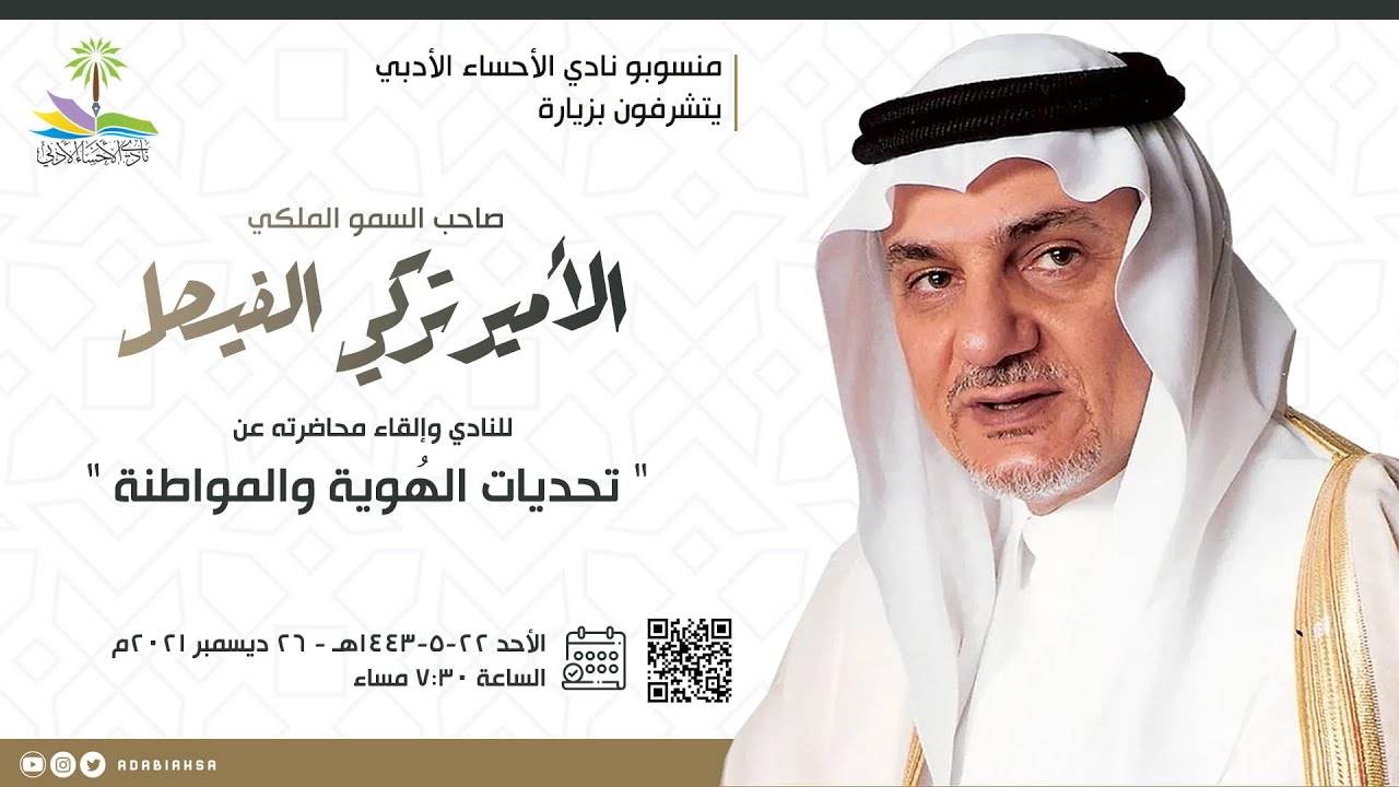 محاضرة الهُوية والمواطنة لصاحب السمو الملكي الأمير / تركي الفيصل مساء الأحد ٢٢-٥-١٤٤٣هـ - ٢٦-١٢-٢٠٢١