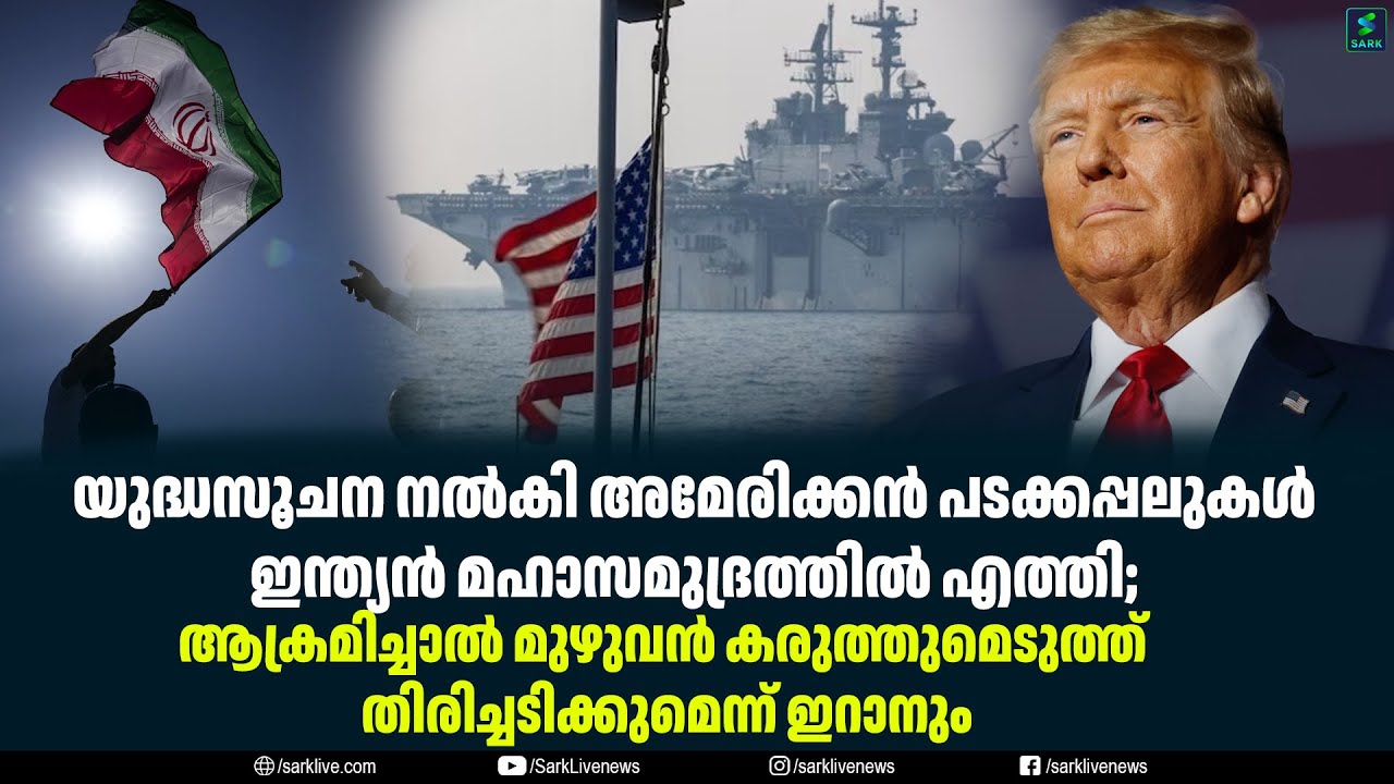 യുദ്ധസൂചന നൽകി അമേരിക്കൻ പടക്കപ്പലുകൾ ഇന്ത്യൻ മഹാസമുദ്രത്തിൽ എത്തി;