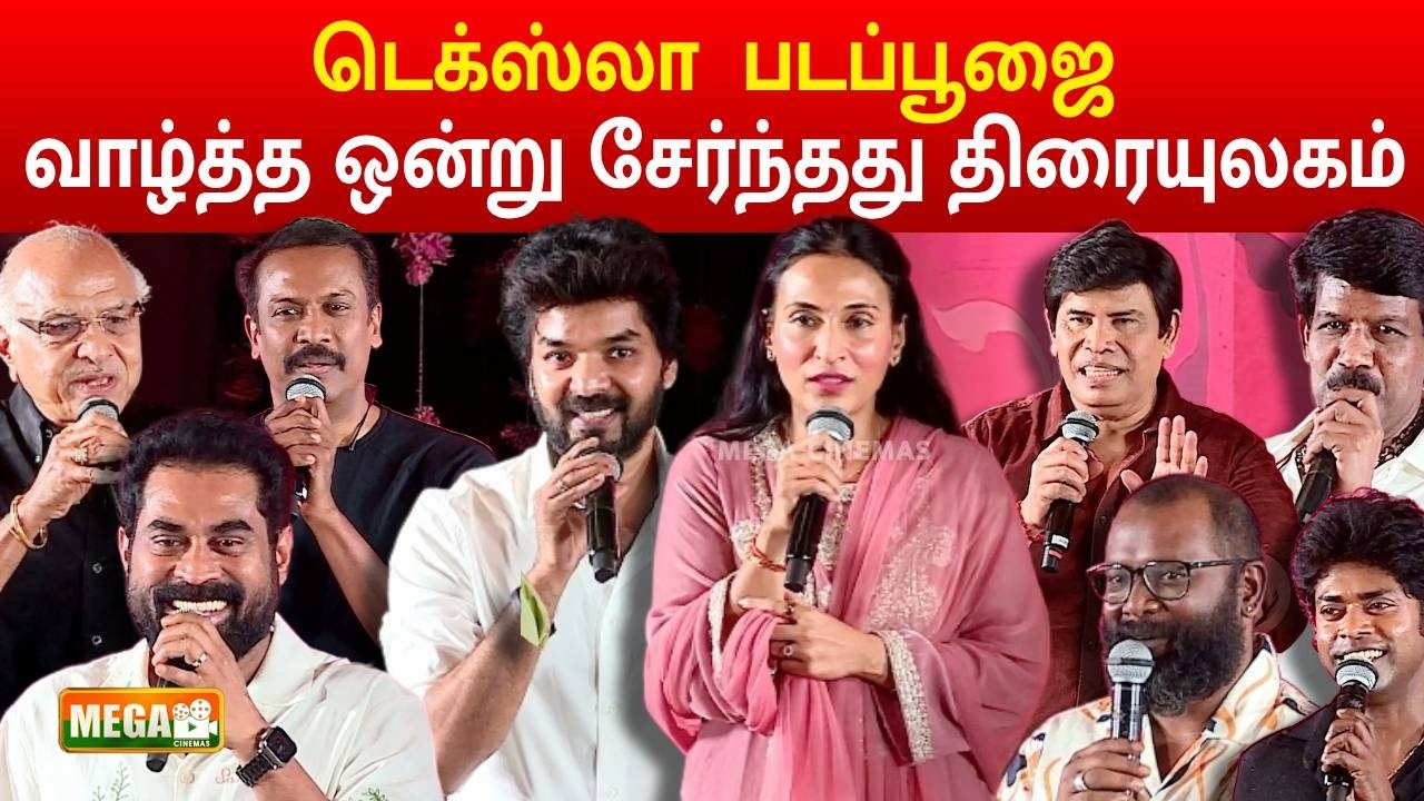 டெக்ஸ்லா  படப்பூஜை வாழ்த்த ஒன்று சேர்ந்தது திரையுலகம் |TEXLA MOVIE POOJA CEREMONY | MEGA CINEMAS