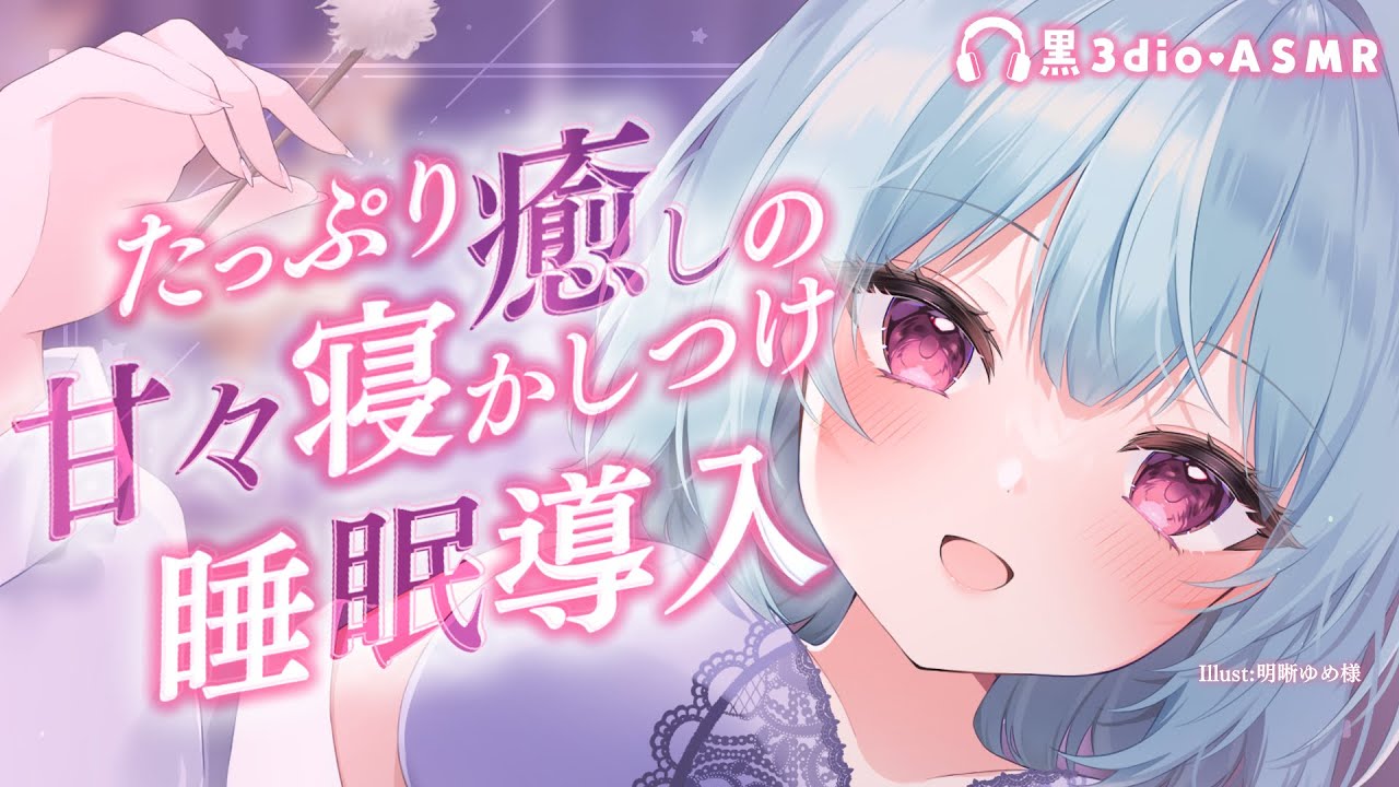 〚 ASMR 〛 ｺｼｺｼ♡優しいお姉さんの甘々寝かしつけ♡たっぷり癒しの睡眠導入♡〚 星乃すぴか 〛