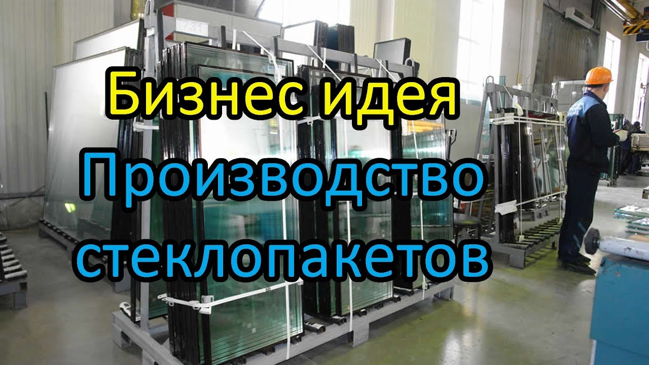 бизнес идея / производство стеклопакетов