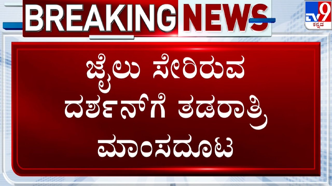 🔴LIVE | Actor Darshan Case: ಜೈಲು ಸೇರಿರುವ ದರ್ಶನ್​ಗೆ ತಡರಾತ್ರಿ ಮಾಂಸದೂಟ | #TV9D