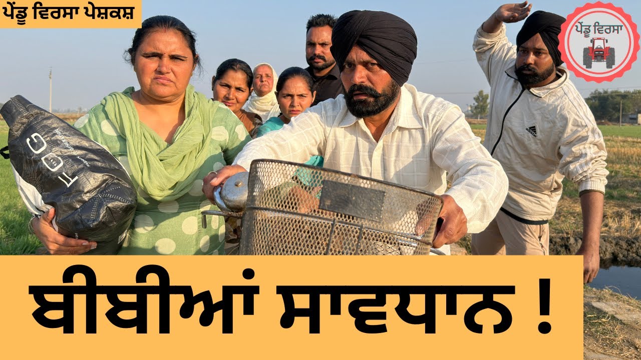 ਬੀਬੀਆਂ ਸਾਵਧਾਨ ! ep 443 |New Punjabi Short movie 2025 | Sukhpal Video |@PenduVirsaMansa