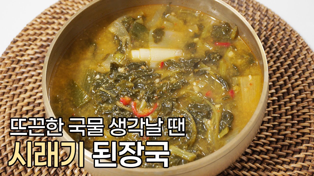 추워지는 날 더욱 생각나는 뜨끈하고 구수한 시래기 된장국 레시피