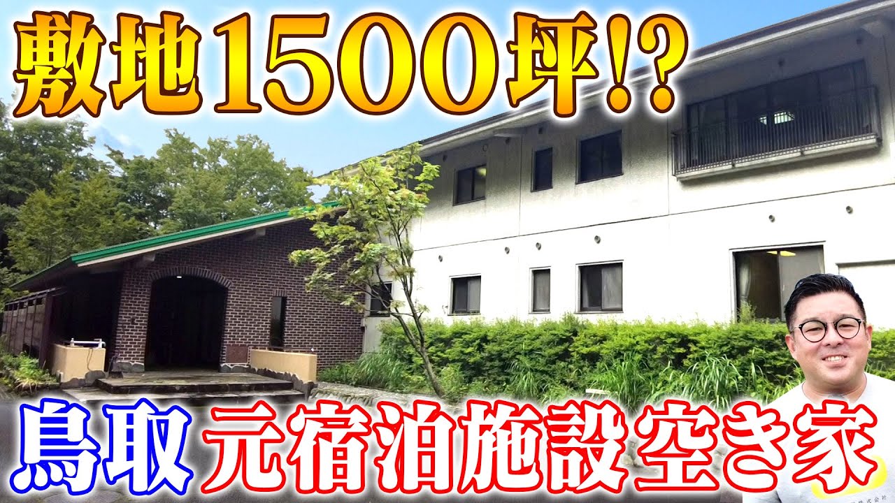空き家紹介#62・すぐ営業開始！？鳥取県の富士山、大山で日本海も臨む元保養所空き家。豪華でセンス良な吹き抜け空間。1500坪20名宿泊の施設で何をする？【売買不動産物件】ルームツアー【空き家売ります】