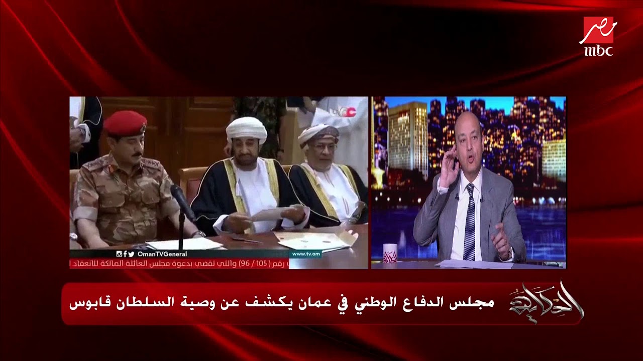 عمرو أديب يٌعزي الشعب العماني في وفاة السلطان قابوس